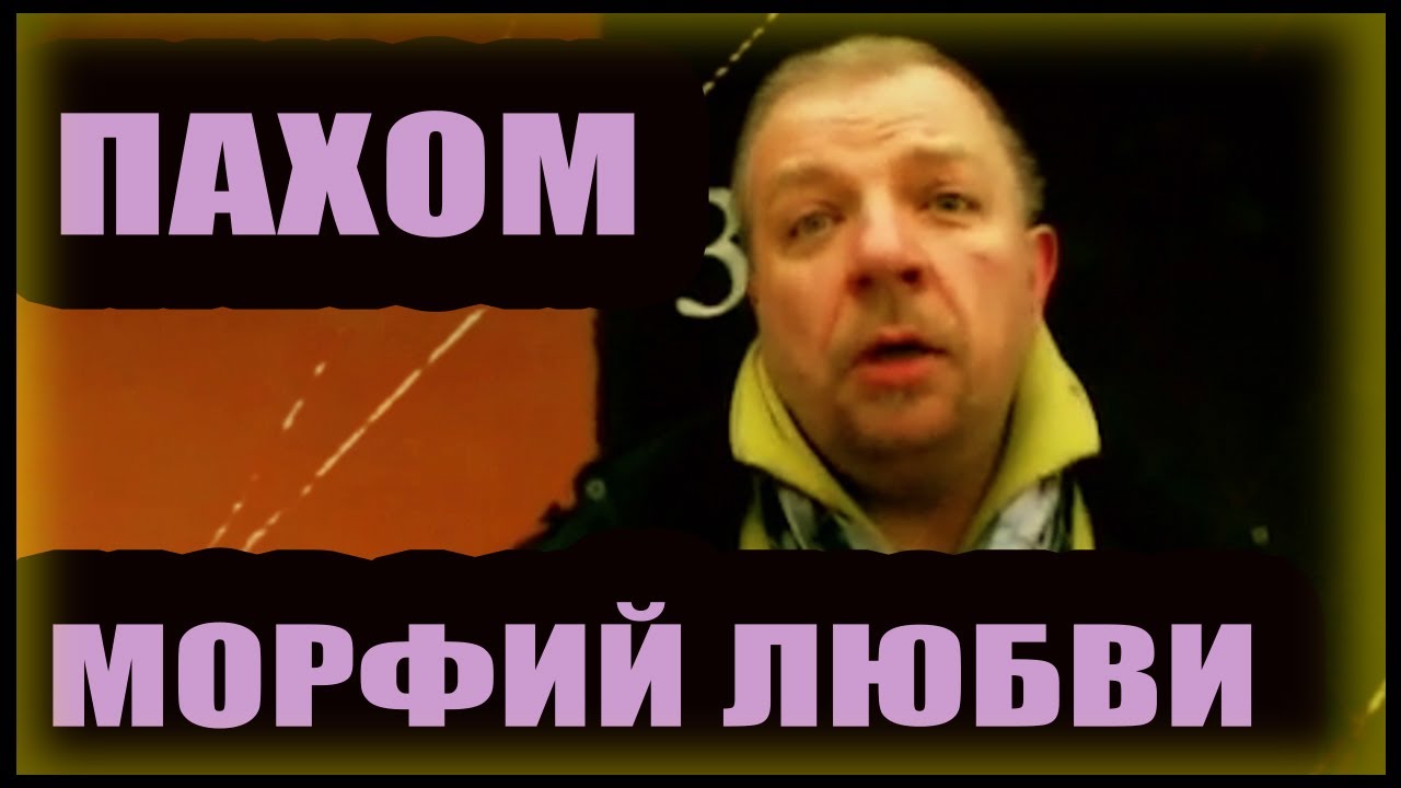 MADEVIL - Пахом: Морфий любви |MMV #42