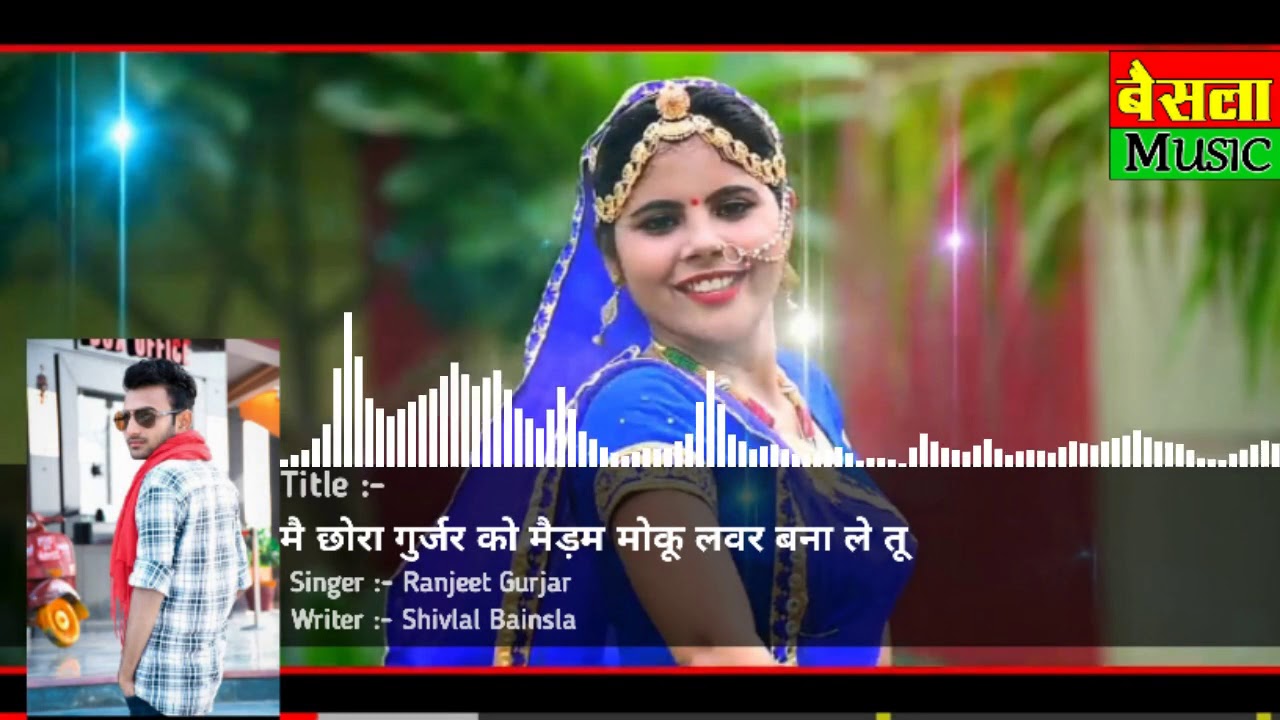 मै छोरा गुर्जर को मैडम मोकू लवर बना ले तू m chora gujjar ko madam | Bainsla Music | Ranjeet Gurjar