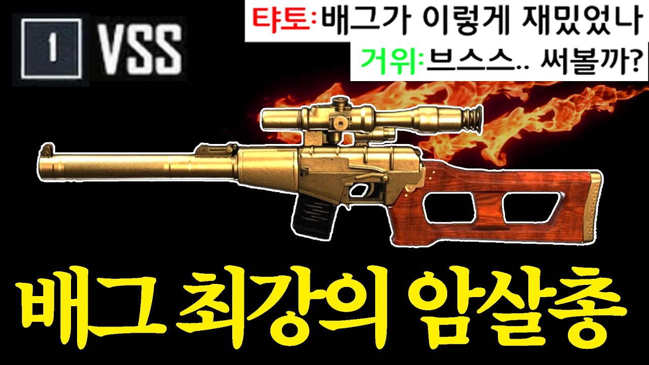 VSS가 배그의 개꿀잼 1티어 무기인 이유 [모든총으로 치킨먹기 챌린지]