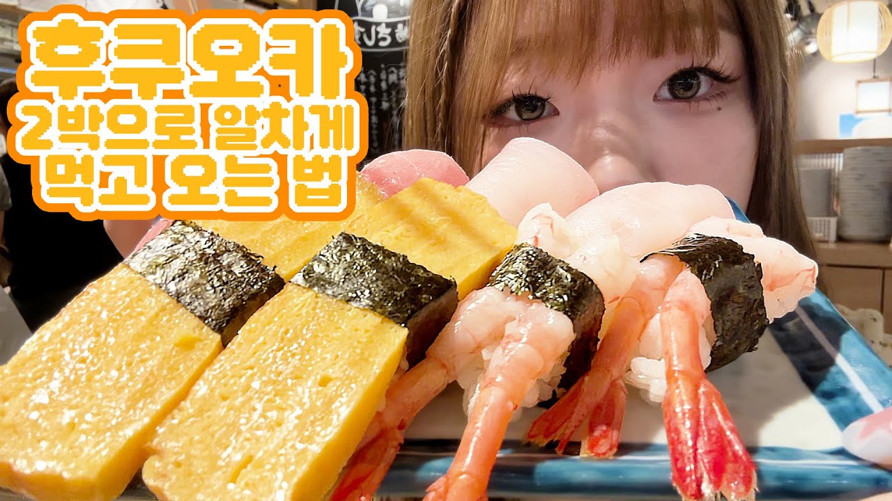 후쿠오카 가기 전 필수 시청...ㅣ먹는 브이로그ㅣ여행 브이로그
