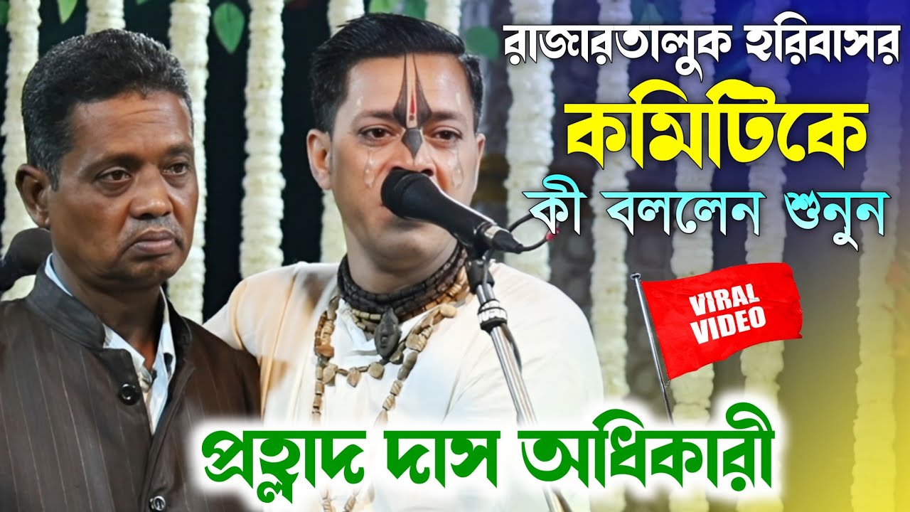রাজারতালুক হরিবাসরে কী ঘটলো?একবার শুনুন।Prahllad Das Adhikari New Kirtan Gaan।প্রহ্লাদ দাস অধিকারী।