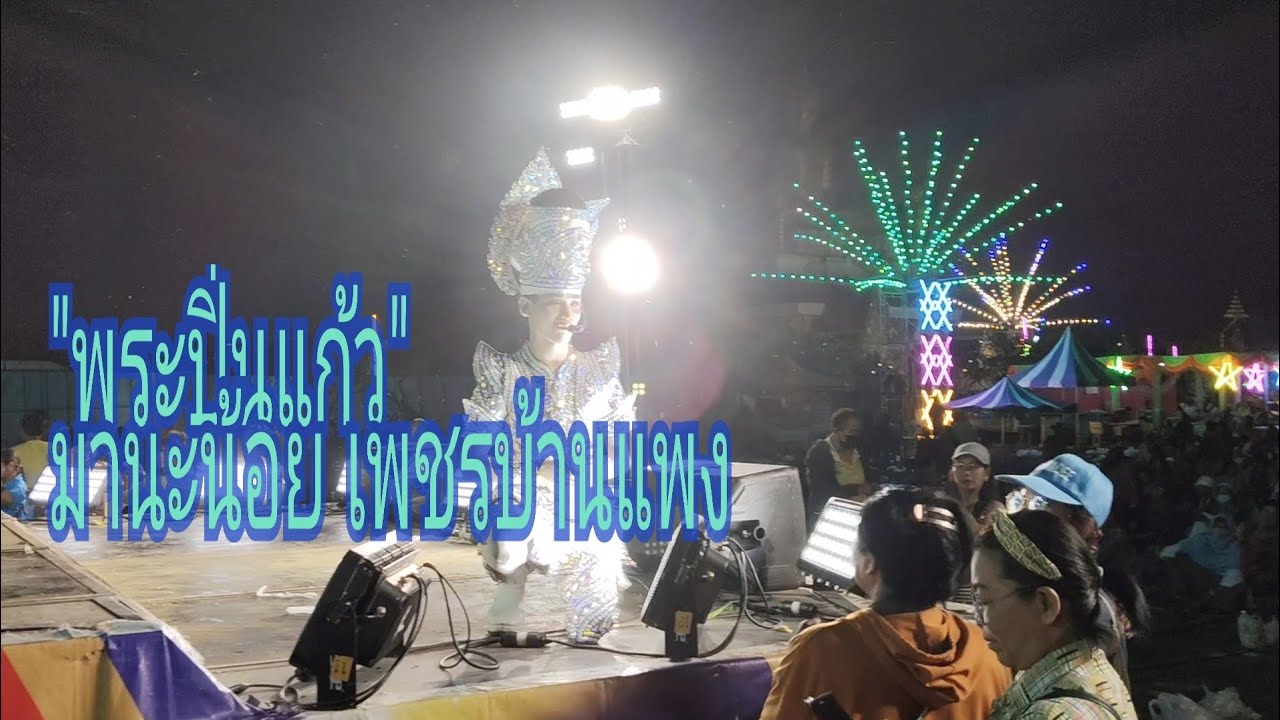 พระปิ่นแก้ว มานะน้อย เพชรบ้านแพง