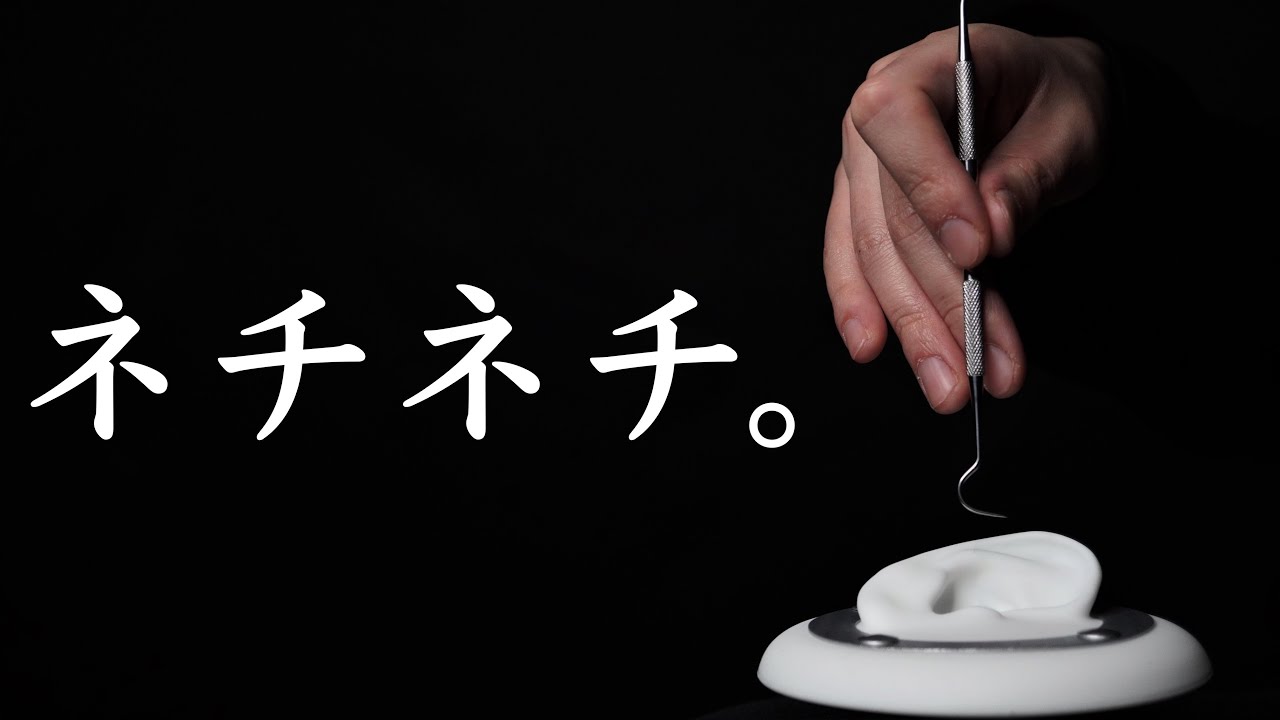 ASMR 耳介のネチネチ音 / Auricle sound