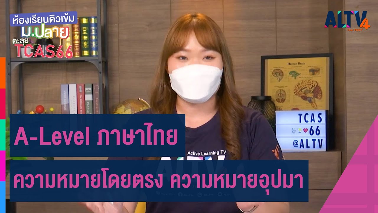 A-Level ภาษาไทย : ความหมายโดยตรง ความหมายอุปมา | ห้องเรียนติวเข้ม ม.ปลาย TCAS66 (1 ต.ค. 65)