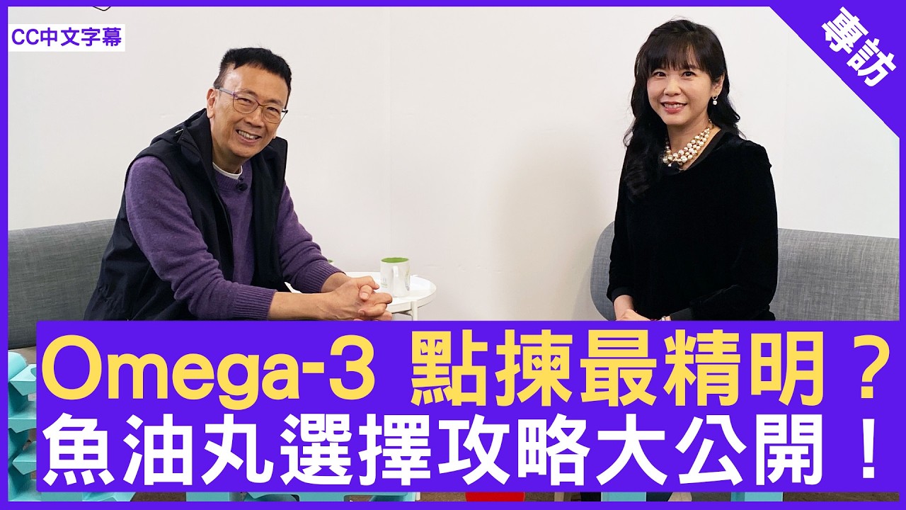 Omega-3 點揀最精明？魚油丸選擇攻略大公開 ！ #利嘉敏 - 鄭丹瑞《健康旦》(CC中文字幕)