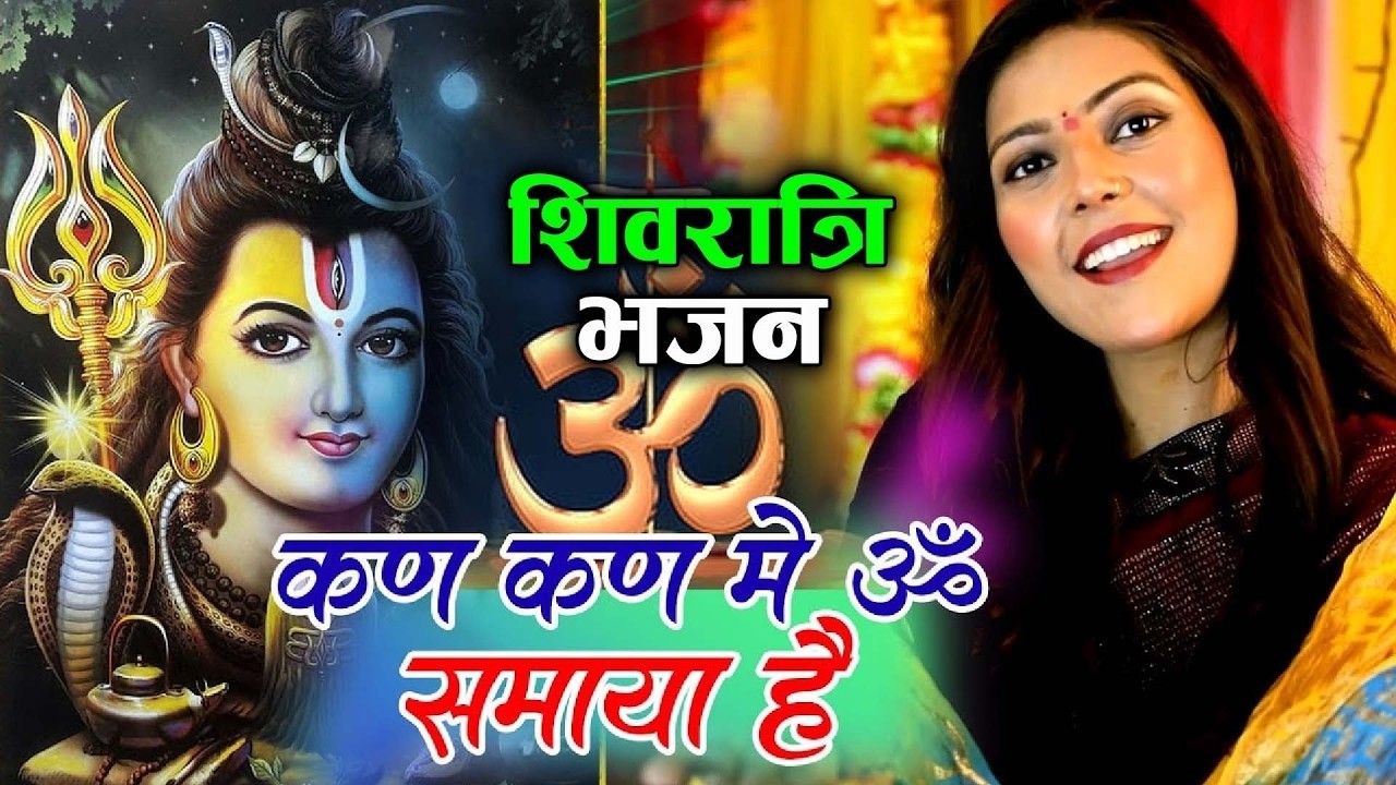 शिवरात्रि भजन - कण कण मे ॐ समाया है प्रभु - Shivratri Bhajan | Vanshika Sharma! Bhola Baba Bhajan