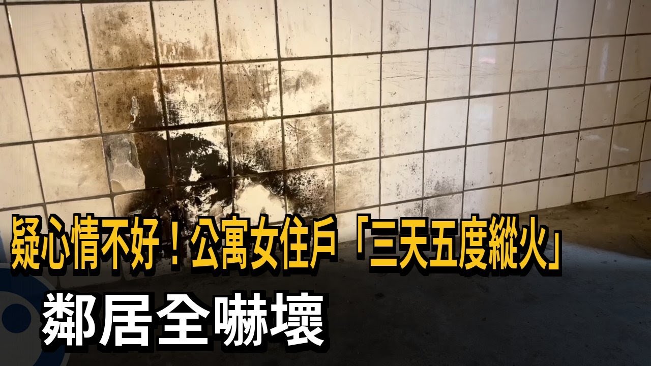 心情不好? 女住戶連3天