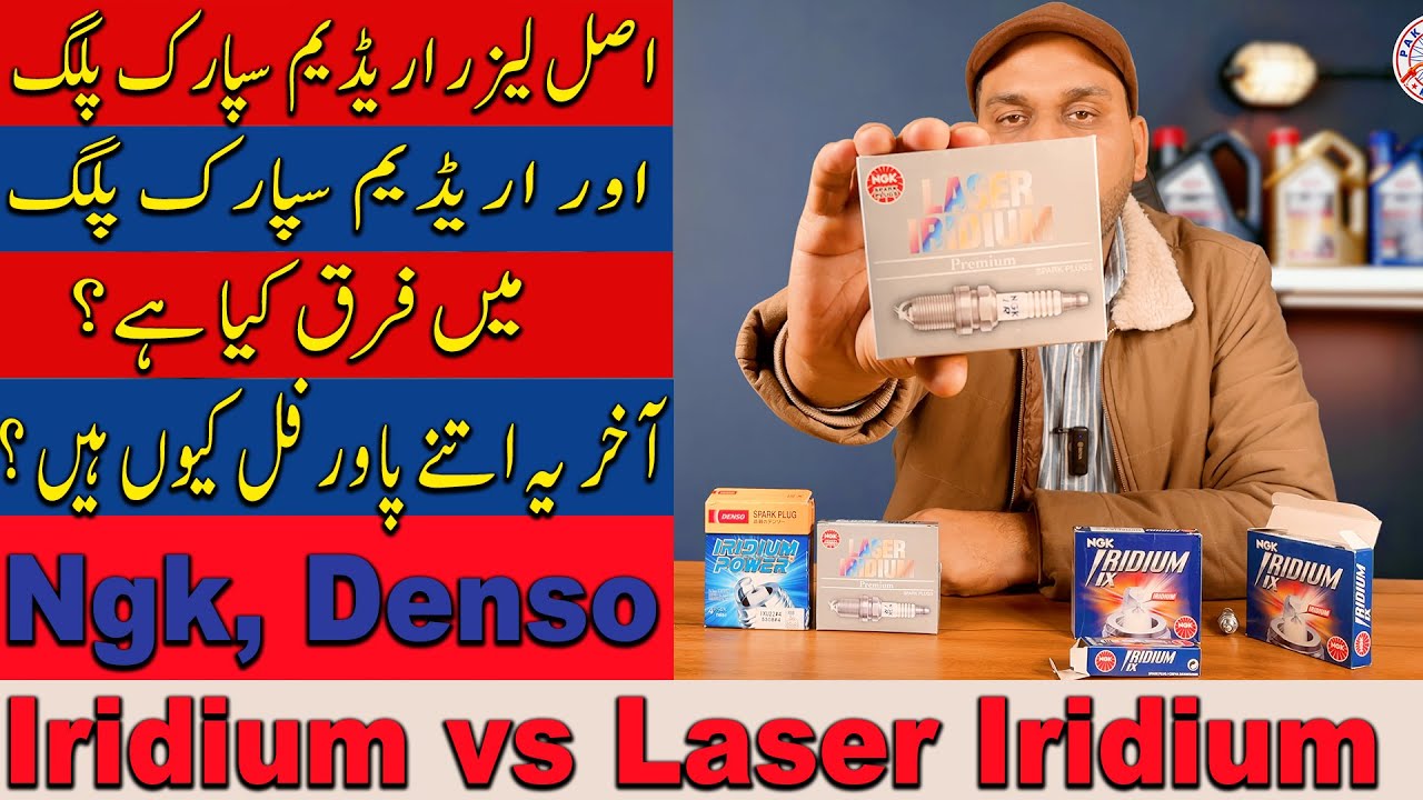 NGK Laser Iridium Spark Plug VS Denso Iridium Spark plug| فرق کیا ہے؟ آخر  یہ اتنے پاورفل کیوں ہیں ؟