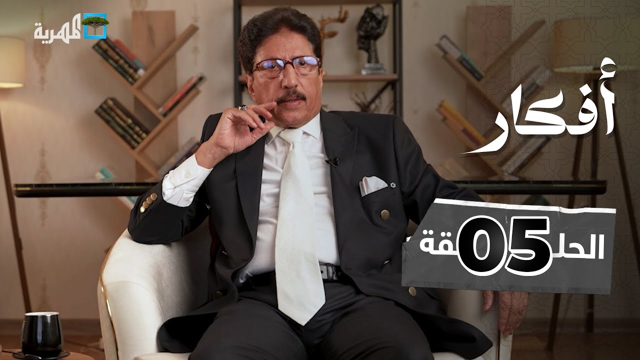 التوكل والتواكل | أفكار مع علي صلاح أحمد | الحلقة 5