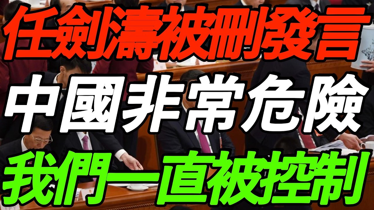 【全程高能】清华任剑涛被删发言！中国非常危险，我们一直被控制！太敢说了！