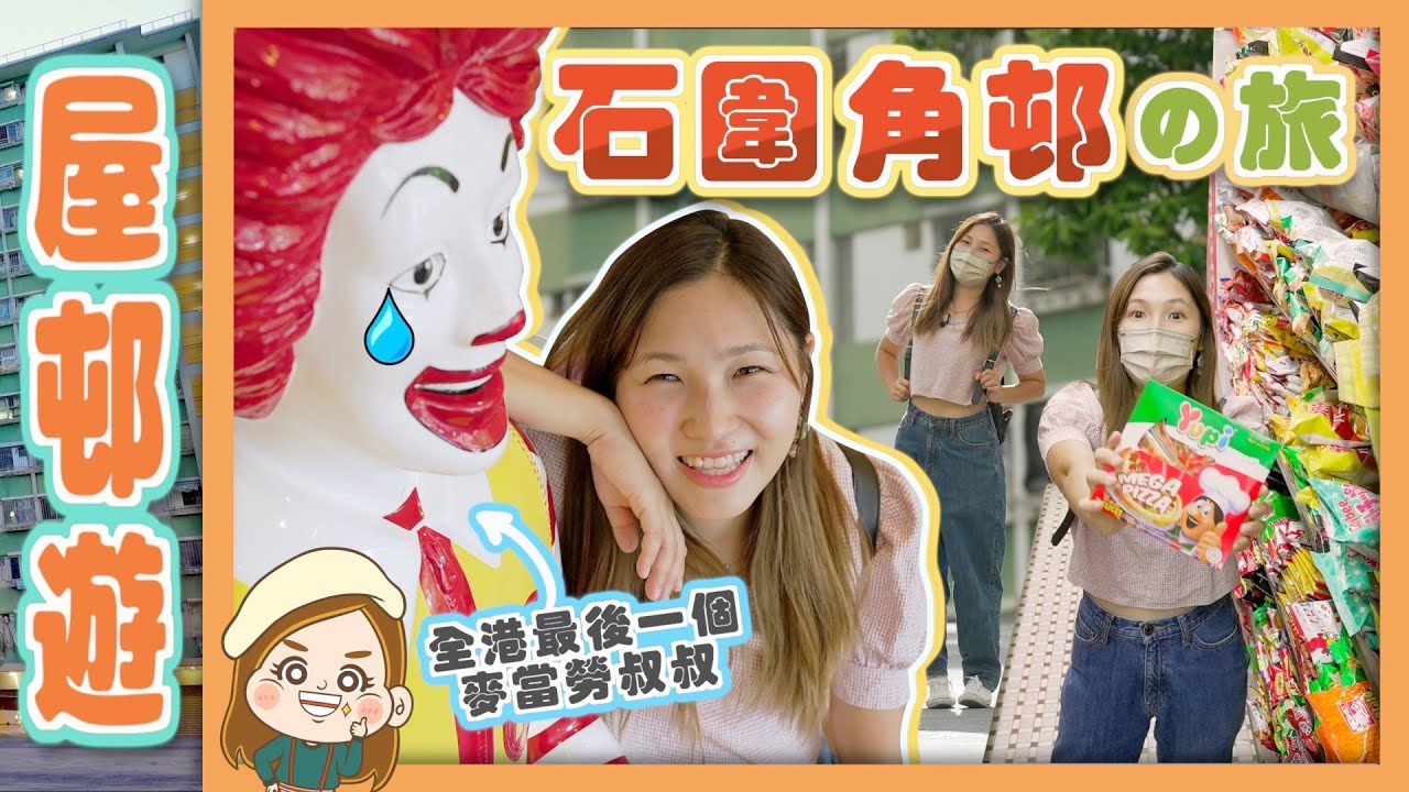 【荃灣石圍角邨】全港最後麥當勞叔叔 🏠戴卓爾夫人曾經到訪！街巿即將全翻新🥺｜文迪Mandic | 香港住屋