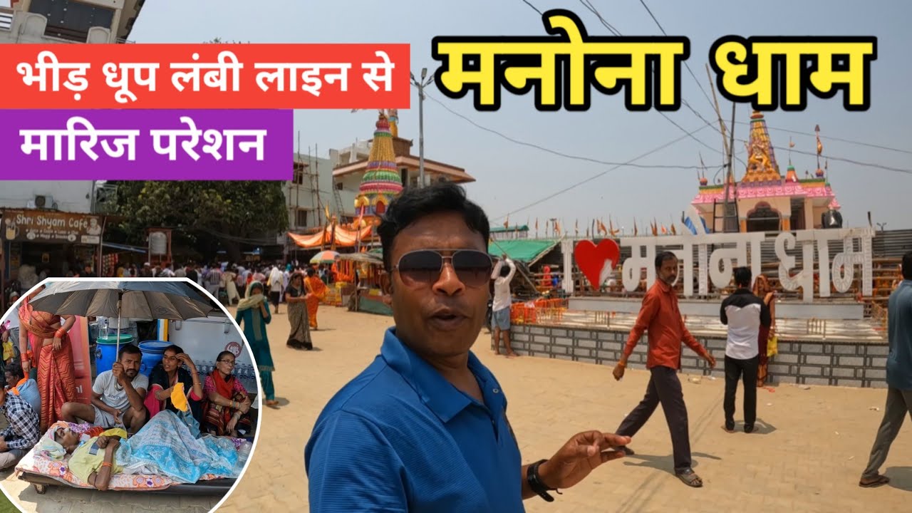 मनौना धाम / मनौना धाम कैसे आए / Manona Dham Latest Video / manona dham kaise jaye