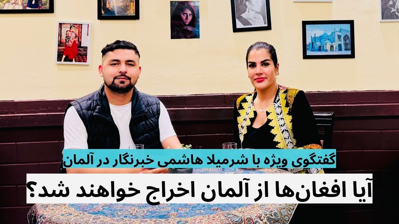 از اخراج پناهجویان تا ناکامی روند تخلیه آلمان | گفتگوی سلیم مقیمی با شرمیلا هاشمی در برلین