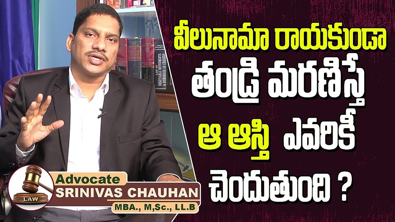 వీలునామా రాయకుండా తండ్రి మరణిస్తే ఆ ఆస్తి ఎవరికీ చెందుతుంది || Srinivas Chauhan || Shri Tv Legal