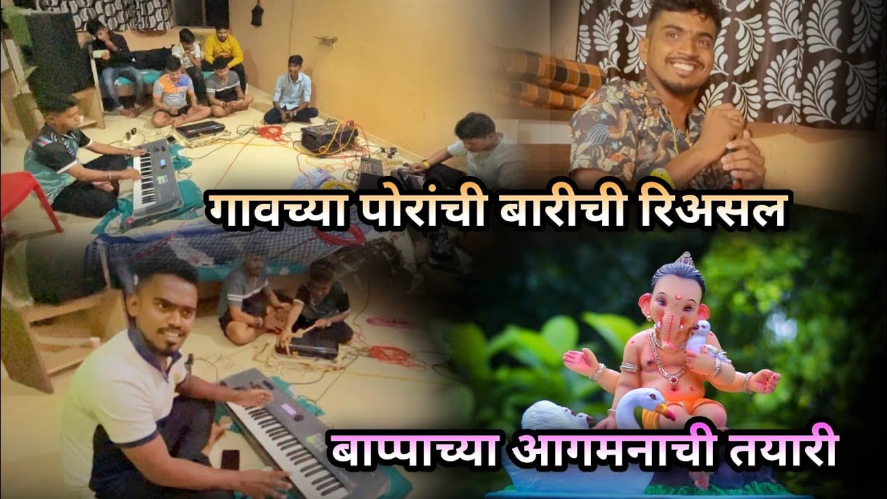 बाप्पाचा आगमनाची तयारी 🥰 गावच्या पोरांची बारीची Practice | Kokani Nikhil Benjo