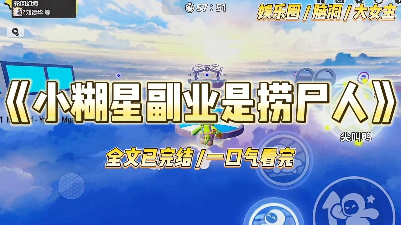 《小糊星副业是捞尸人》我是十八线小糊星，参加一档生活综艺时，在旁边的水库里发现了一具尸体。一个女孩直立漂浮在水中，#一口气看完 #小说 #爱情 #绿茶 #爽文 #豪门 #甜宠 #打脸 #娱乐圈
