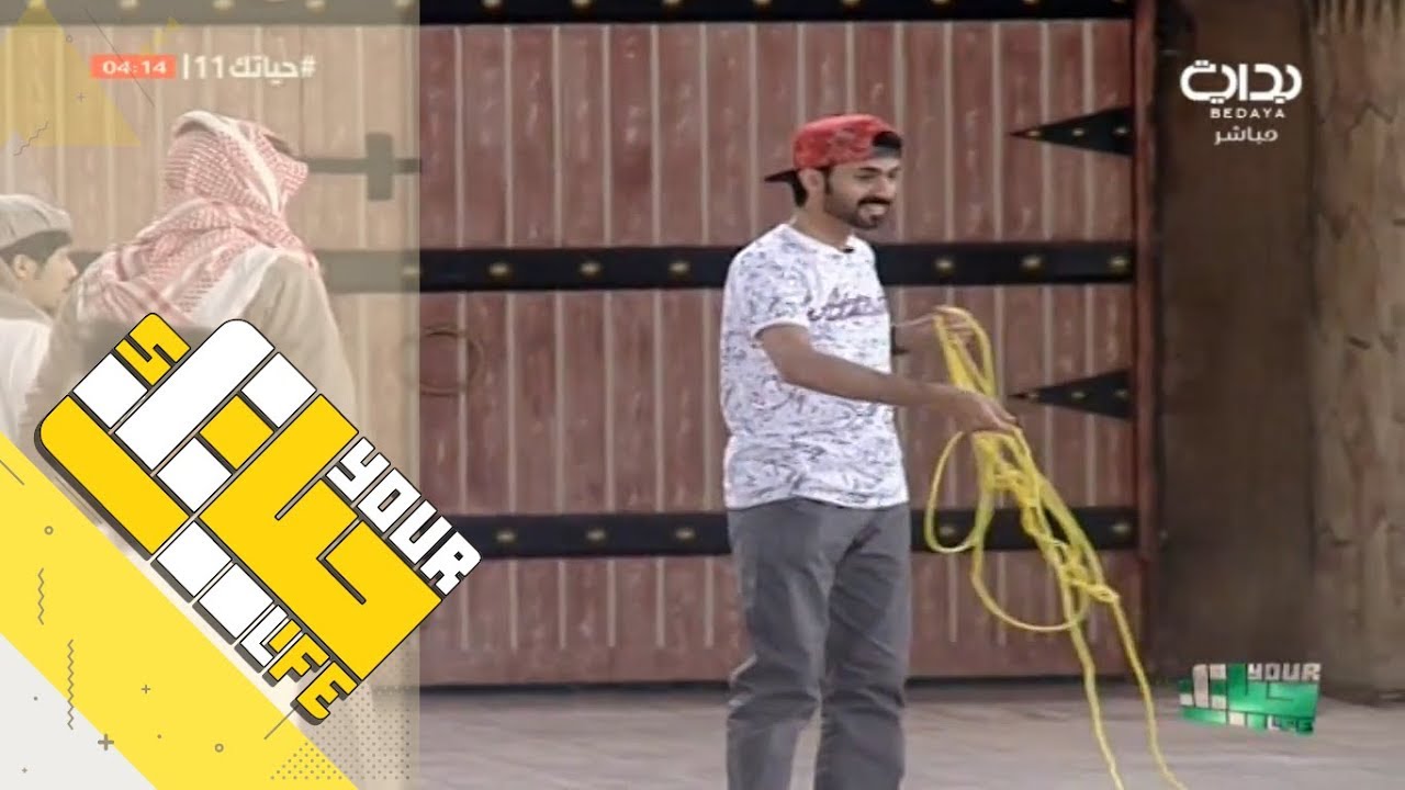 #حياتك11 | لعبة حماسية مع ذيب آل مبارك