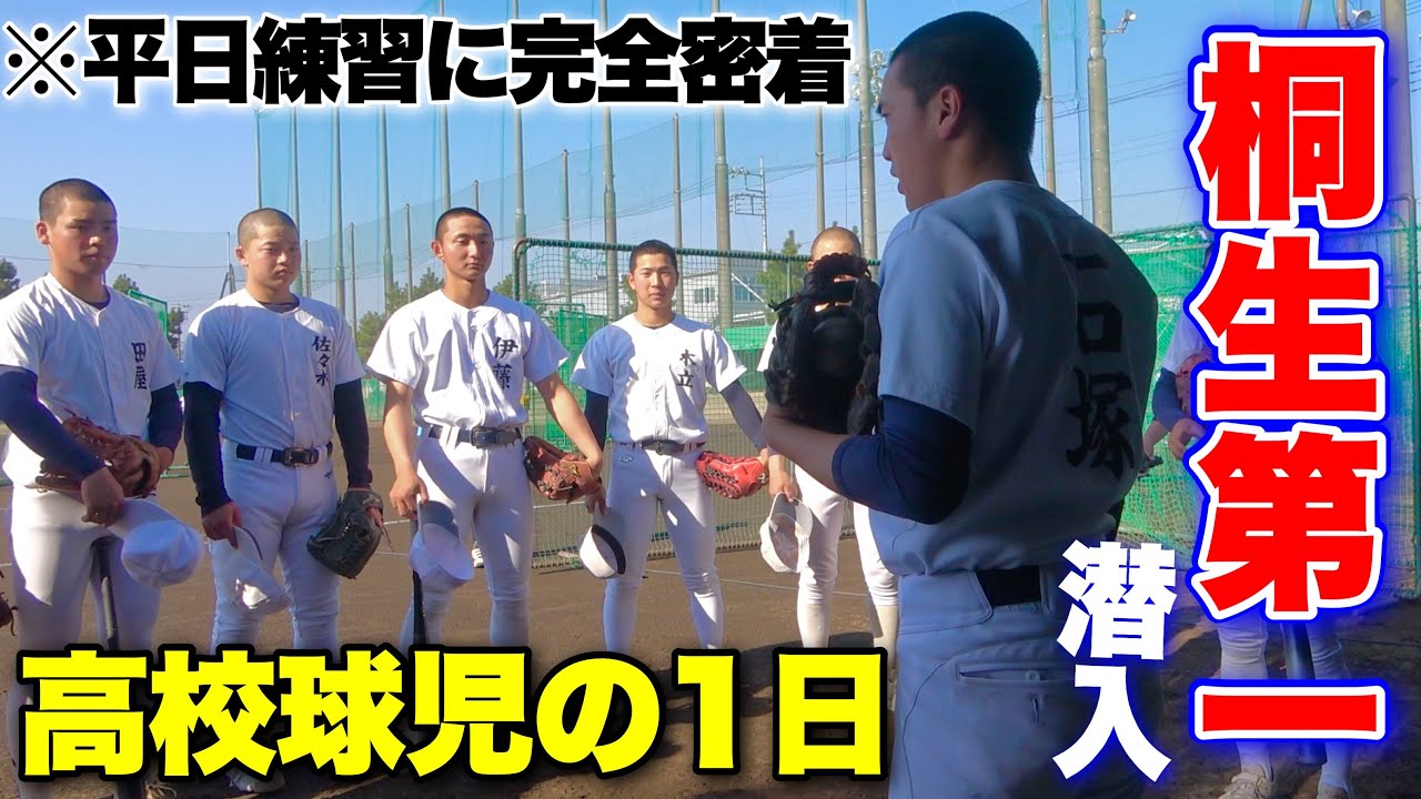 【高校球児の1日】甲子園15度出場...桐生第一高校野球部の練習に密着してみた。