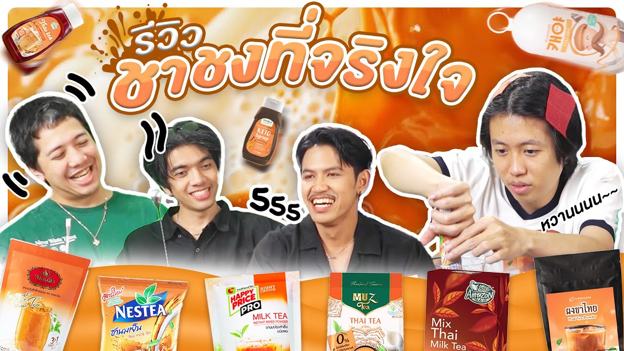 หนูทดลอง EP.23 : รีวิวชาไทยสำเร็จรูปทั้ง 9 แบรนด์ แบรนด์ไหนเข้าถึงใจเรามากกว่ากันนะ ?? - BUFFET