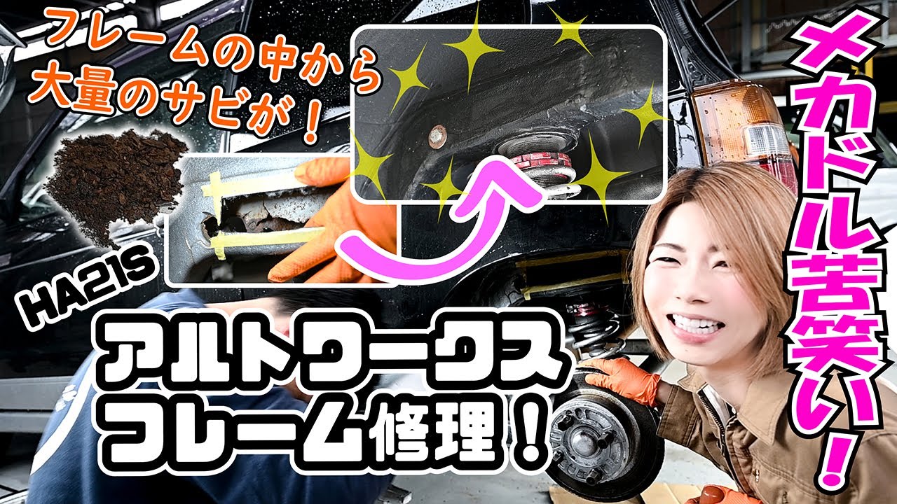 【後編】フレームの中がサビでスカスカ！？プロの技でアルトワークス（HA21S）フレーム修理！【第62回】