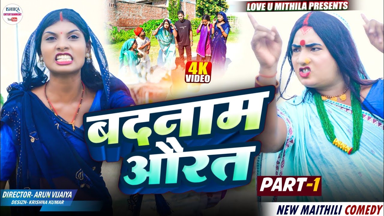बदनाम औरत // PART 1 // maithili comedy 2025 // #kalkatiyawali #funny #ishikacomedy