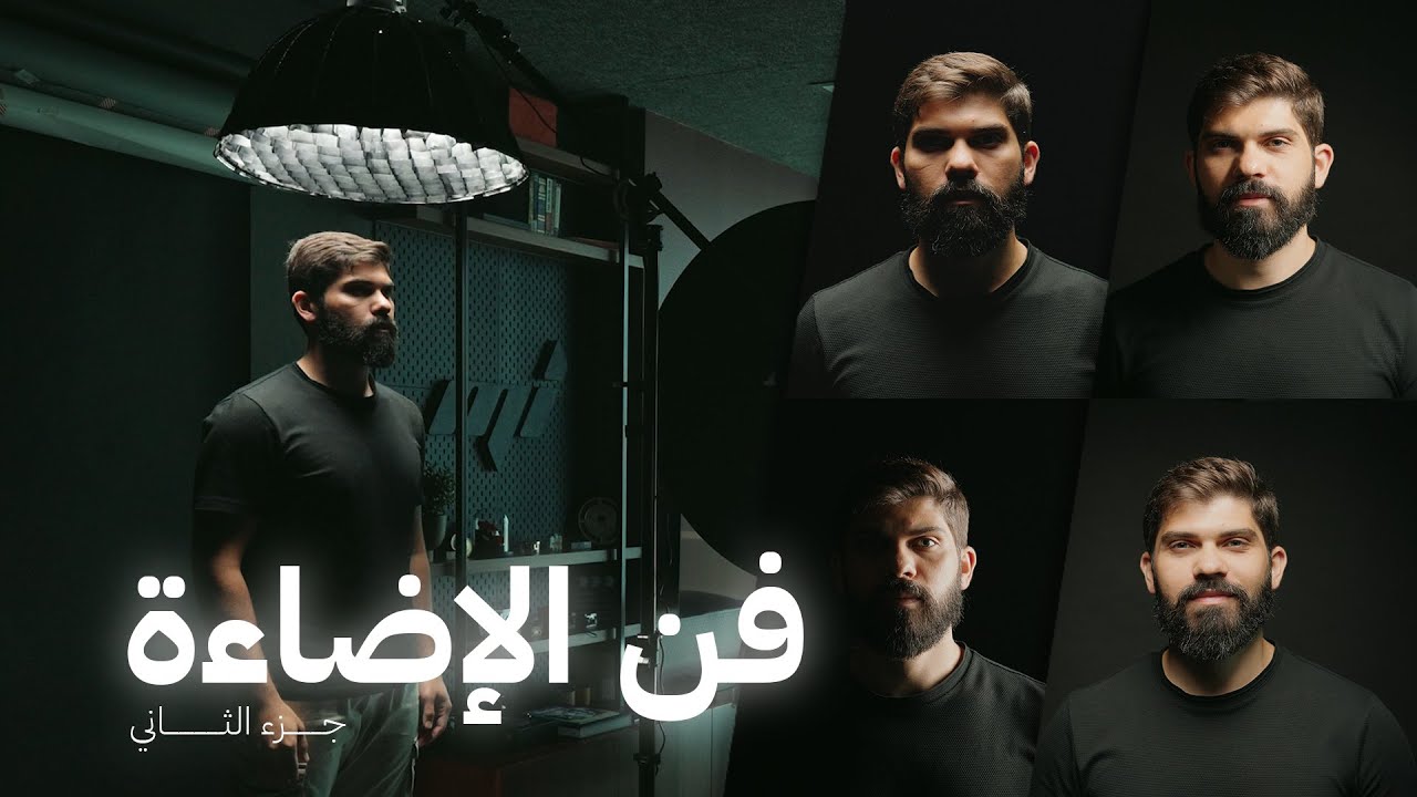 فن الإضاءة في التصوير  وصناعة محتوى 💡