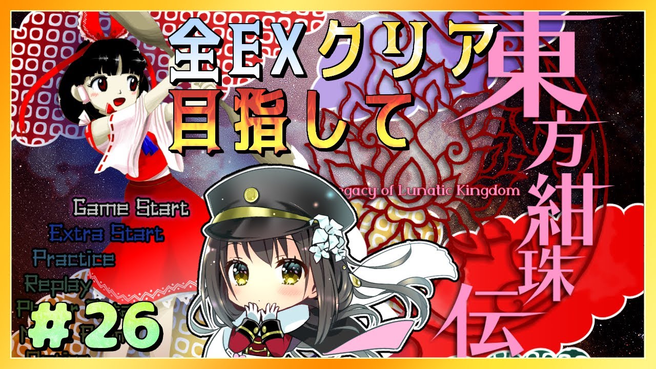 【#東方Project】全EXクリアを目指して～東方紺珠伝～　part26【月見里瑜依/#Vtuber】