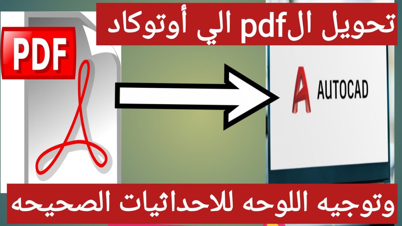 تحويل اي ملف pdf الي لوحه اوتوكاد وضبط الاسكيل- وتوجيه اللوحه للاحداثيات الصحيحة .
