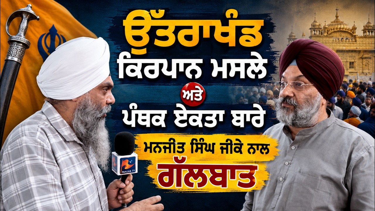 Uttarakhand Kirpan Issue | Manjit Singh GK on Panthic Unity | Exclusive Sikh Interview