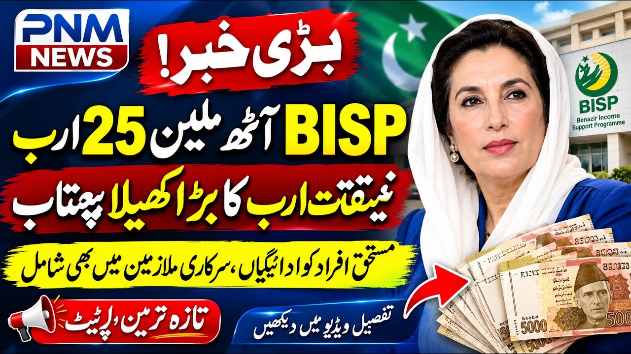 BISP Big News 2026 | Rs. 25 Billion Audit Report Controversy? | PNM News