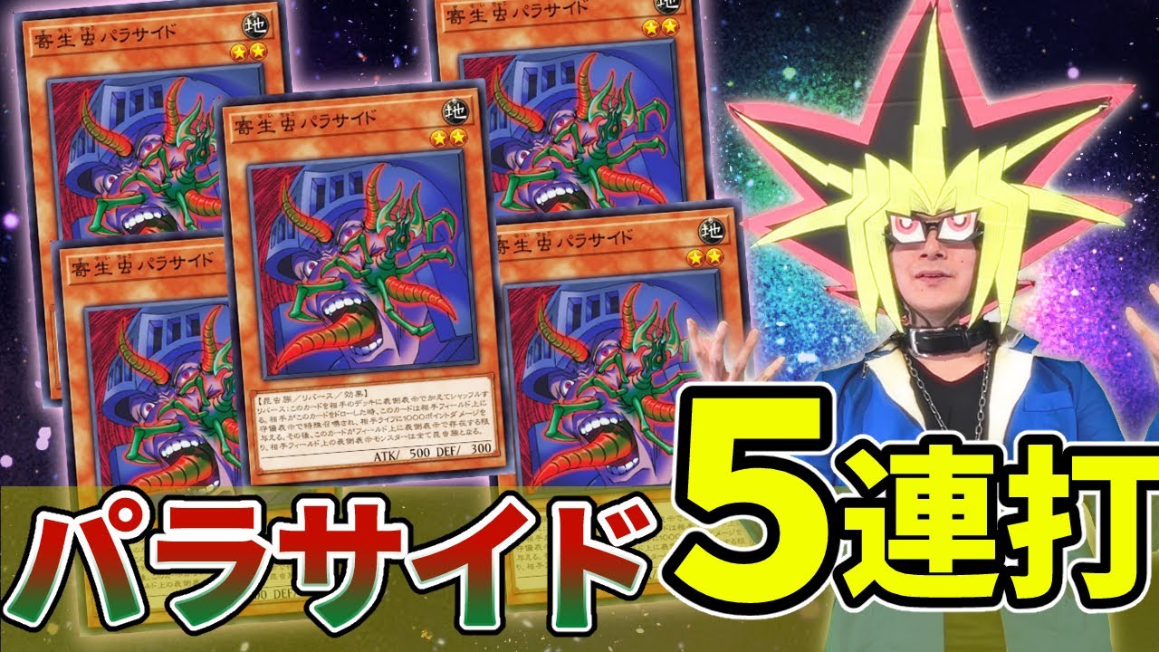 寄生虫パラサイドを5枚相手のデッキに仕込んだ意味不明のデュエル【遊戯王マスターデュエル】