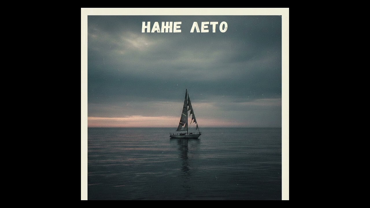 Наше лето.