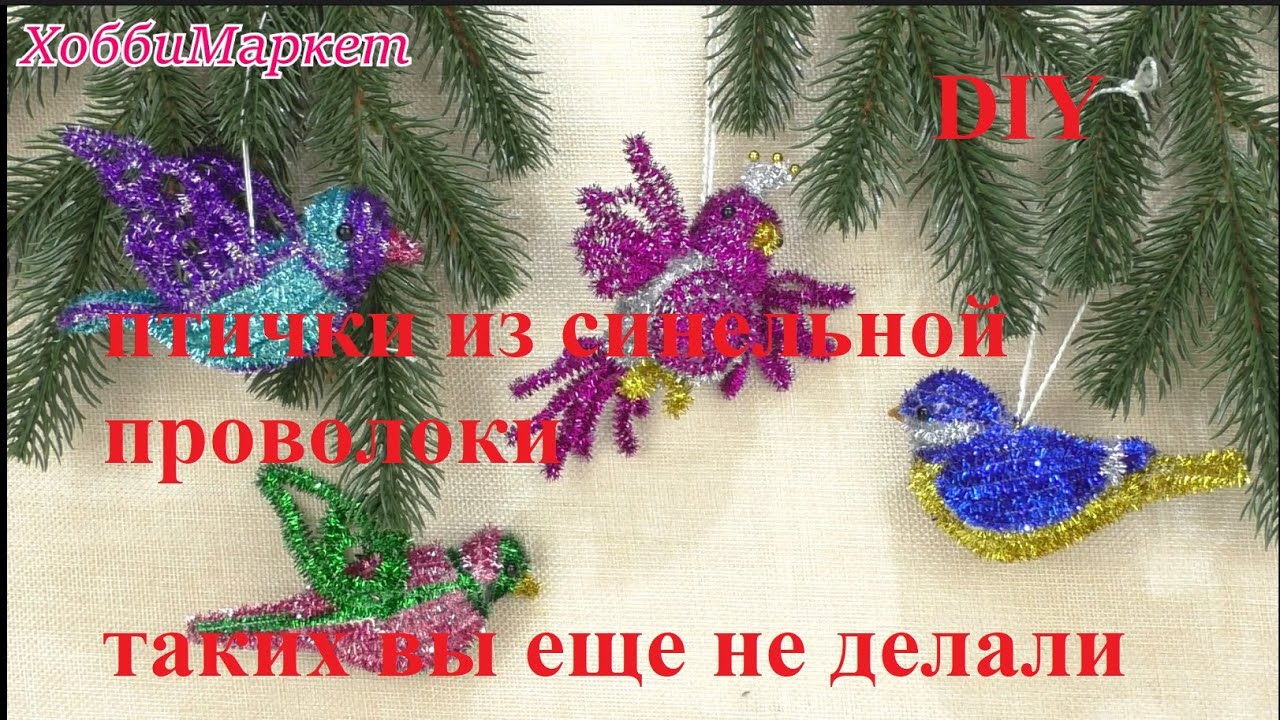 ПРОЩЕ не придумаешь! Таких птичек вы еще не делали! Разные ВАРИАНТЫ. ХоббиМаркет