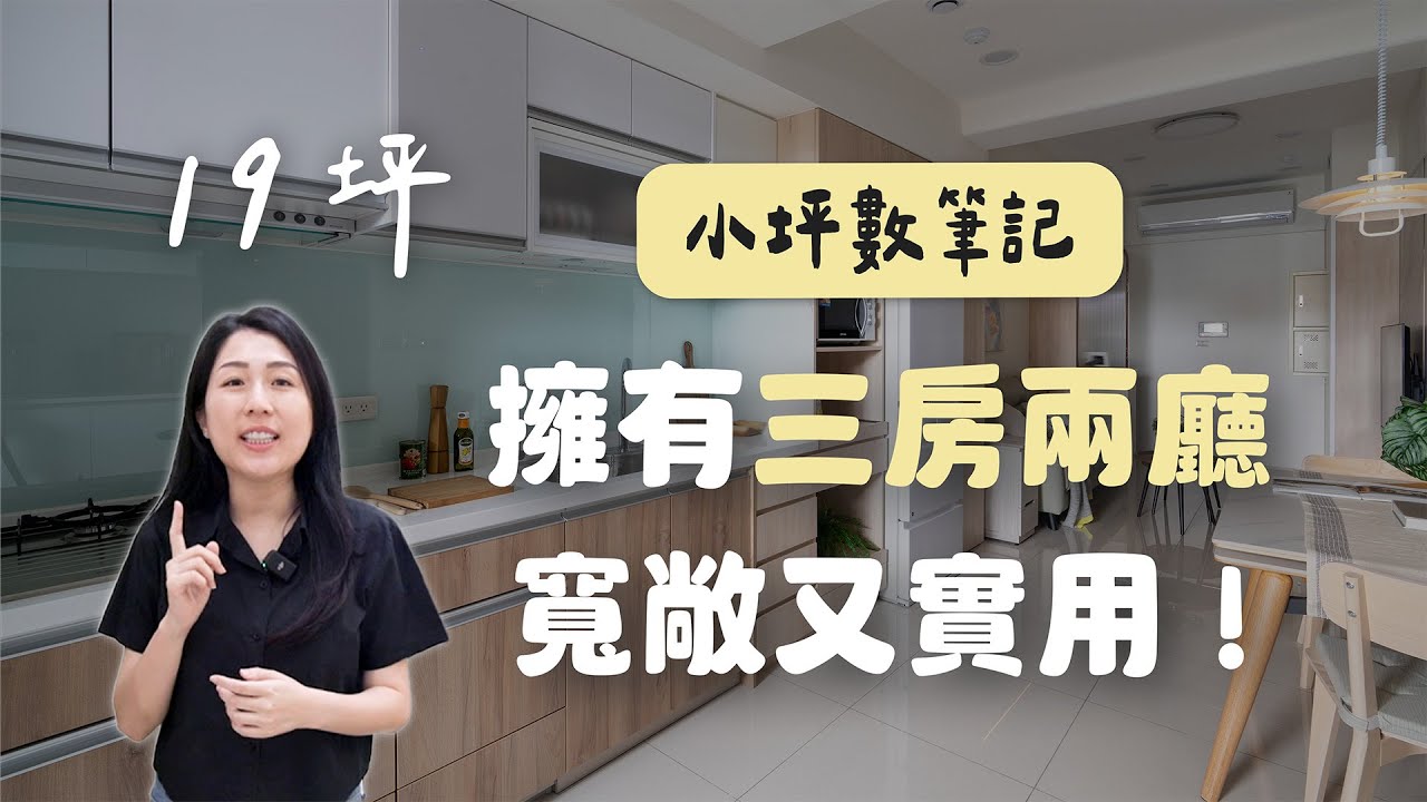 小坪數屋主快筆記！19坪 圓夢3房2廳，海量收納＋寬敞實用又超美（裝潢不NG-崇利中山）[春雨設計-Jenny設計師]【室內設計】