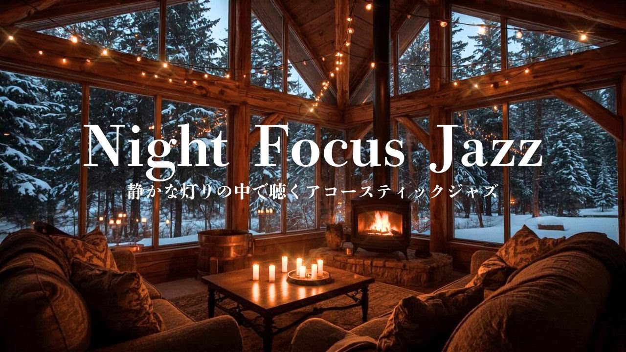 【夜の集中】静かな灯りの中で聴くアコースティックジャズ｜Night Focus Jazz