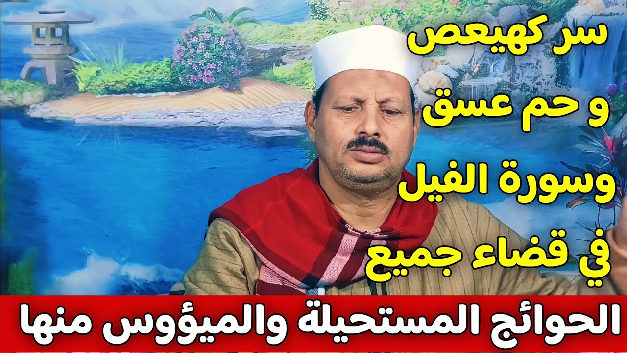 سر كهيعص و حم عسق وسورة الفيل في قضاء جميع الحوائج المستحيلة والميؤوس منها/ش. توفيق أبو الدهب