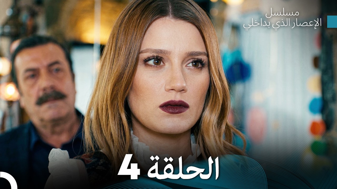 الإعصار الذي بداخلي الحلقة 4 (Arabic Dubbed)