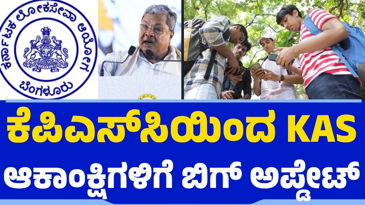 ಕೆಪಿಎಸ್​ಸಿಯಿಂದ KAS ಆಕಾಂಕ್ಷಿಗಳಿಗೆ ಬಿಗ್​ ಅಪ್ಡೇಟ್​​ | KPSC | Karnataka Administrative Service