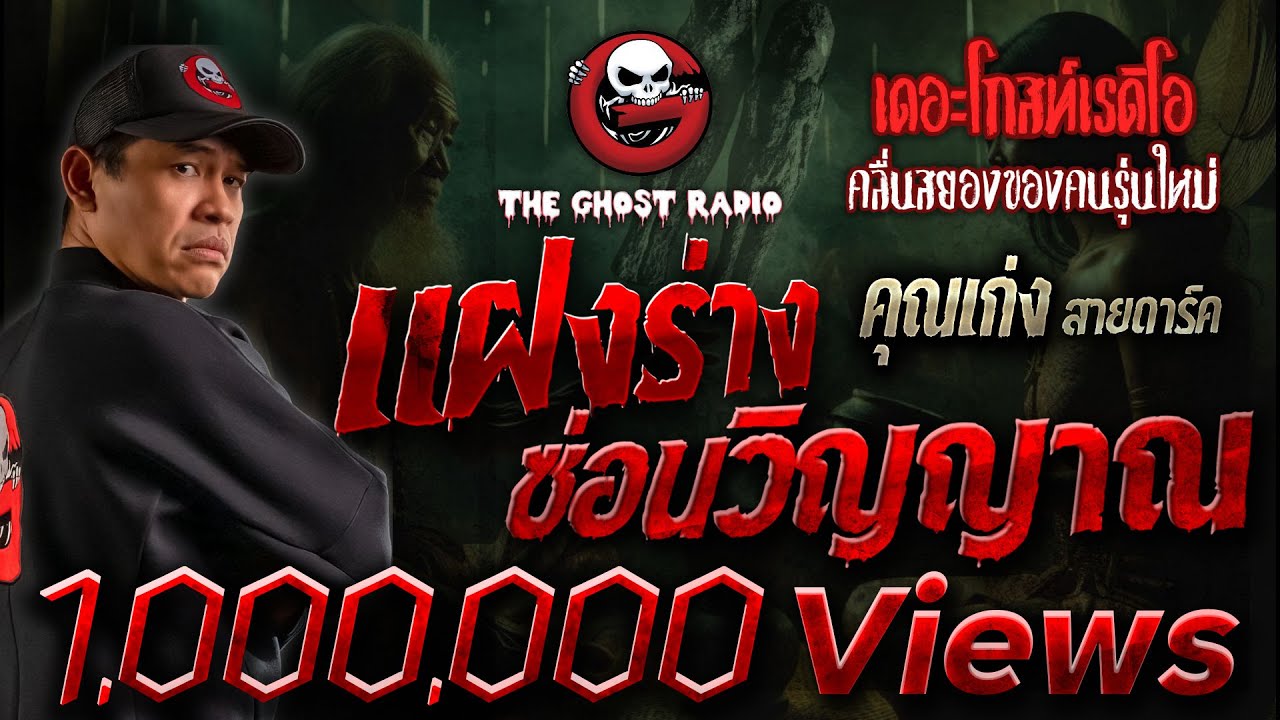 แฝงร่าง ซ่อนวิญญาณ • คุณเก่ง สายดาร์ค | 7 เม.ย. 67 | THE GHOST RADIO