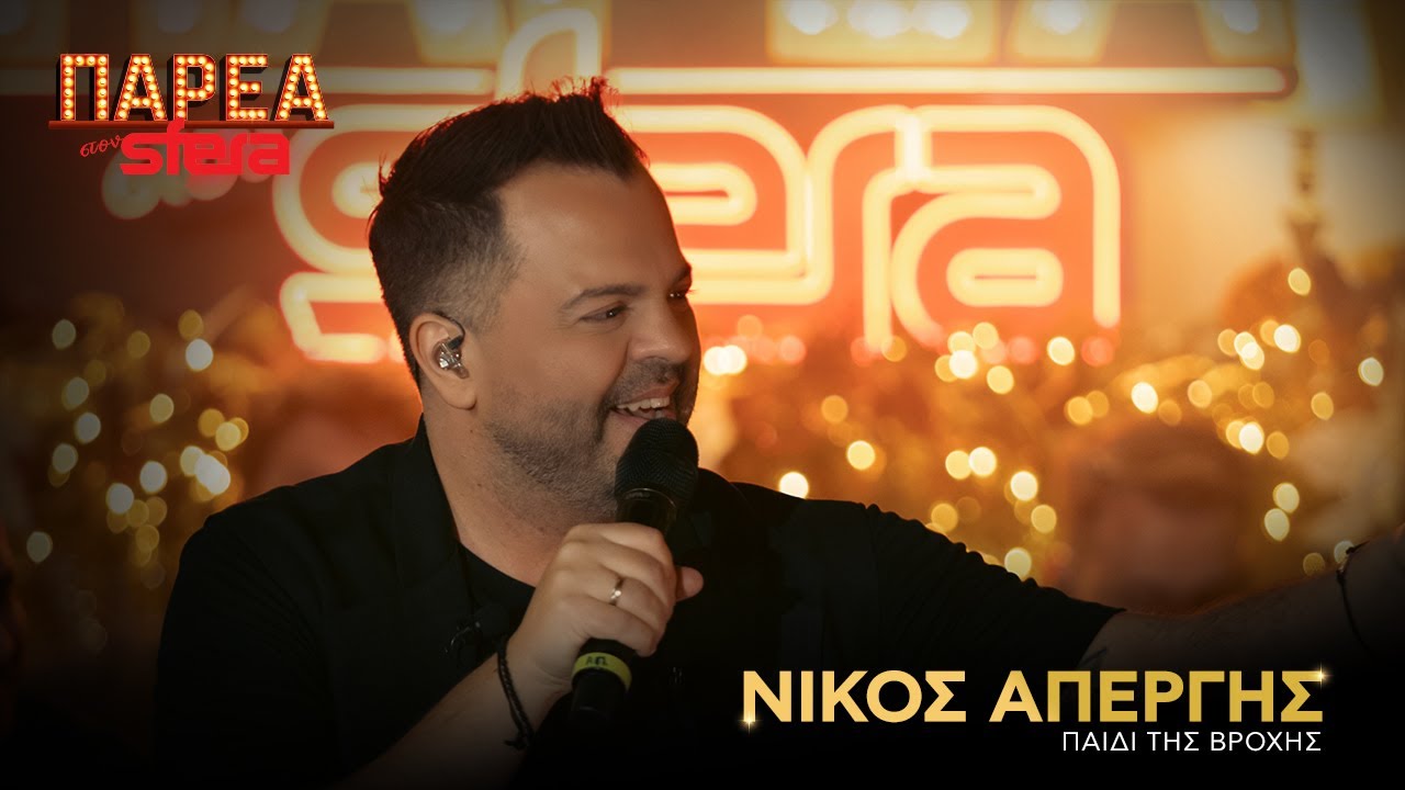 Νίκος Απέργης | Παιδί της βροχής | Sfera 102.2