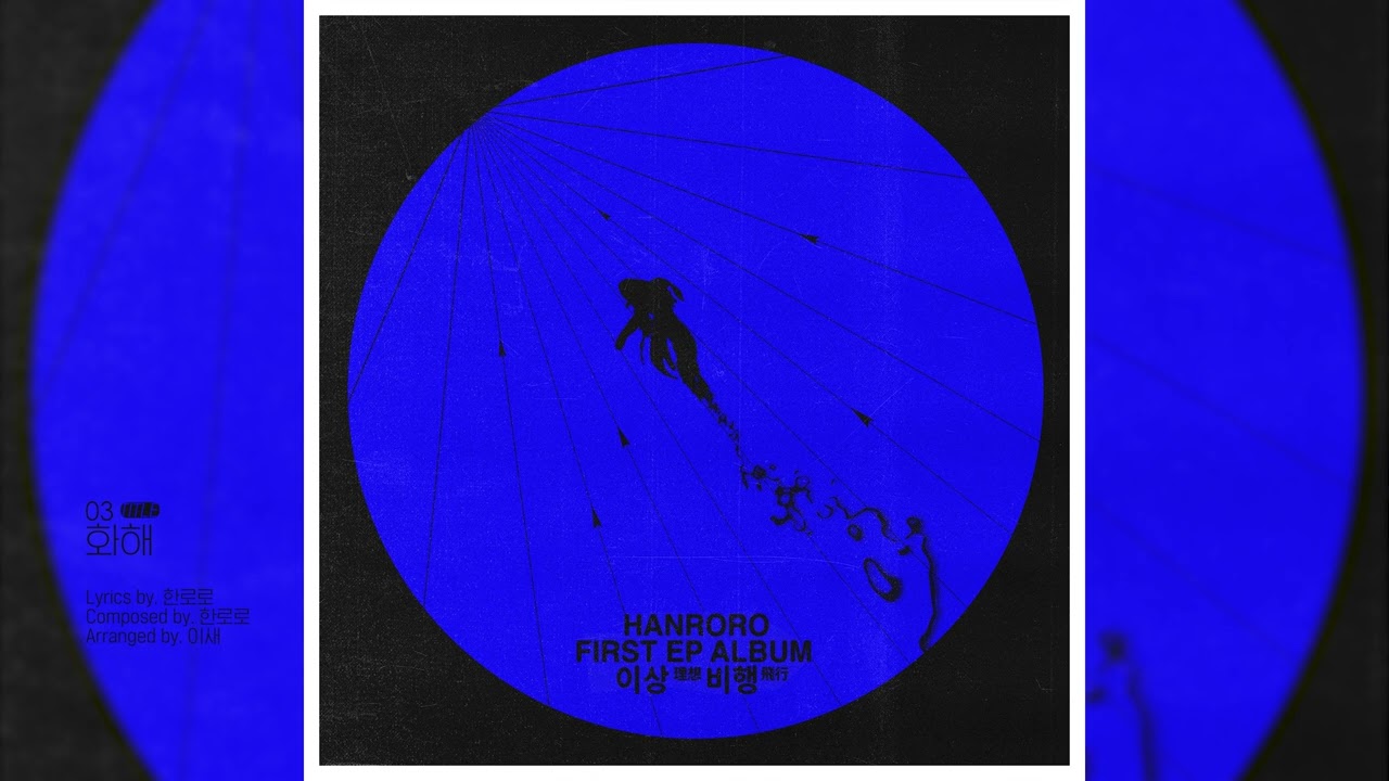 한로로 (HANRORO) - 화해 [INST./(MR)]