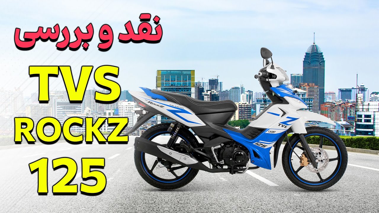 نقد و بررسی موتور تی وی اس راکز ROCKZ125