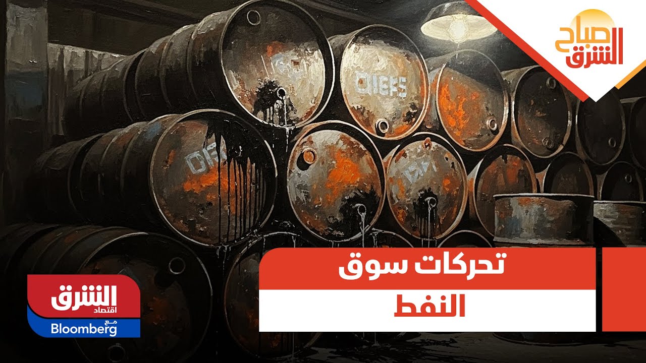 صباح الشرق - تحركات سوق النفط: ترقب ومخاوف من تصعيد مفاجئ من ترمب