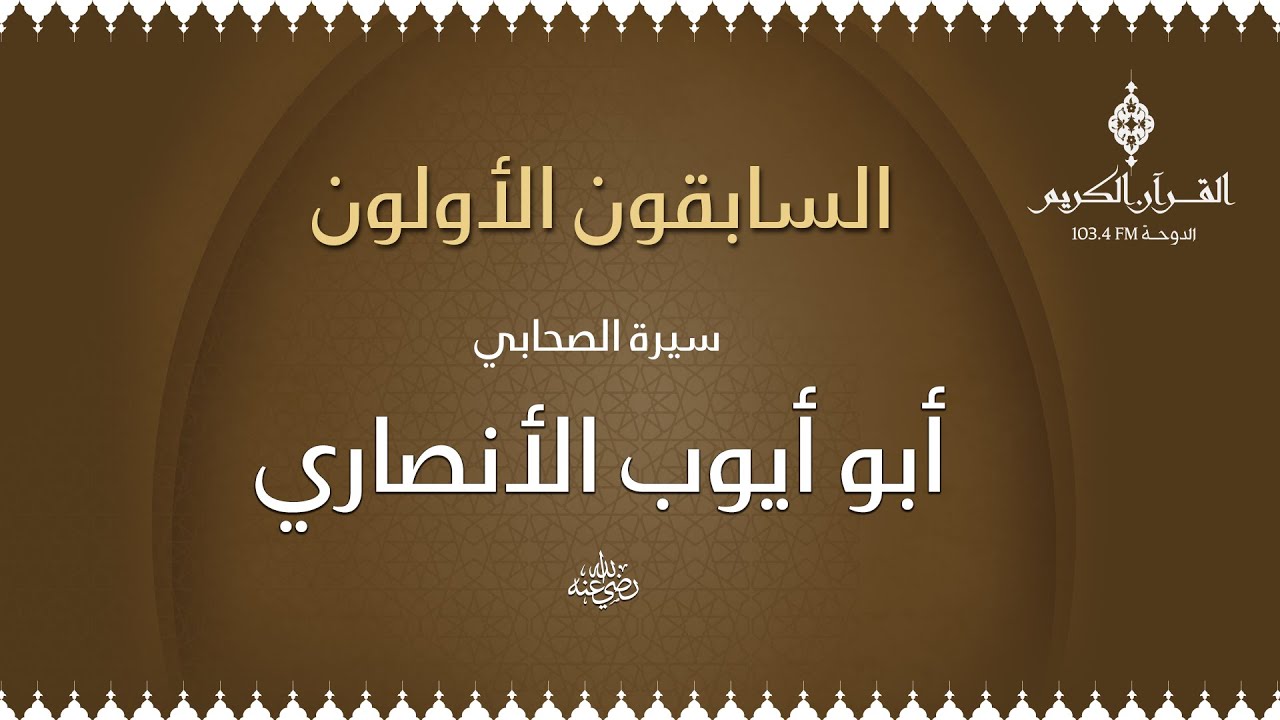 السابقون الأولون مع الشيخ / د. محمد الصغير ،،، حول سيرة أبو أيوب الأنصاري - 02