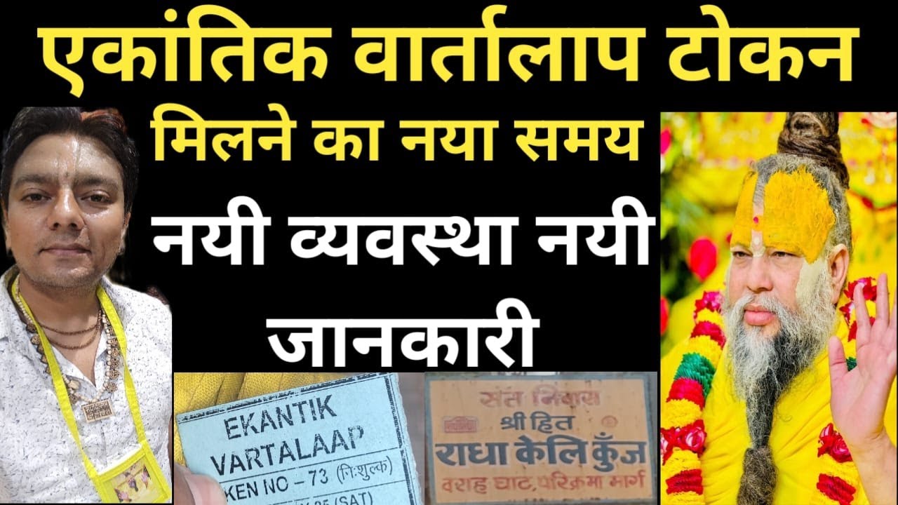 ekantic vartalap token new information l ekantic darshan token l pujya shri premanand ji maharaj l