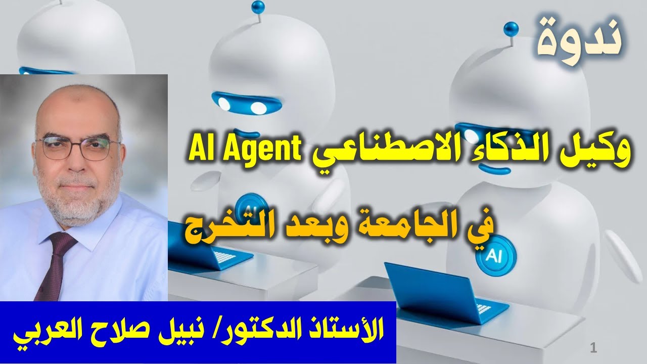 وكيل الذكاء الاصطناعي AI Agent في الدراسة الجامعية وبعد التخرج