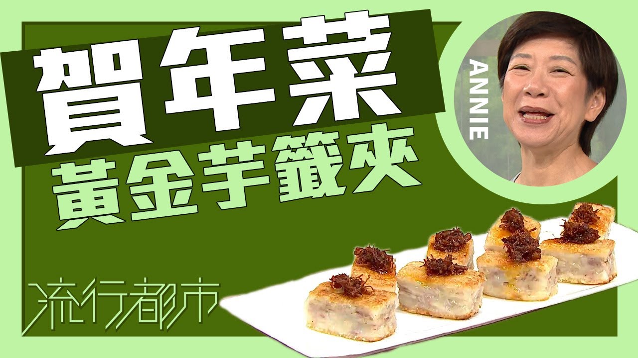 流行都市｜賀年菜 黃金芋籤夾｜Annie 黃婉瑩
