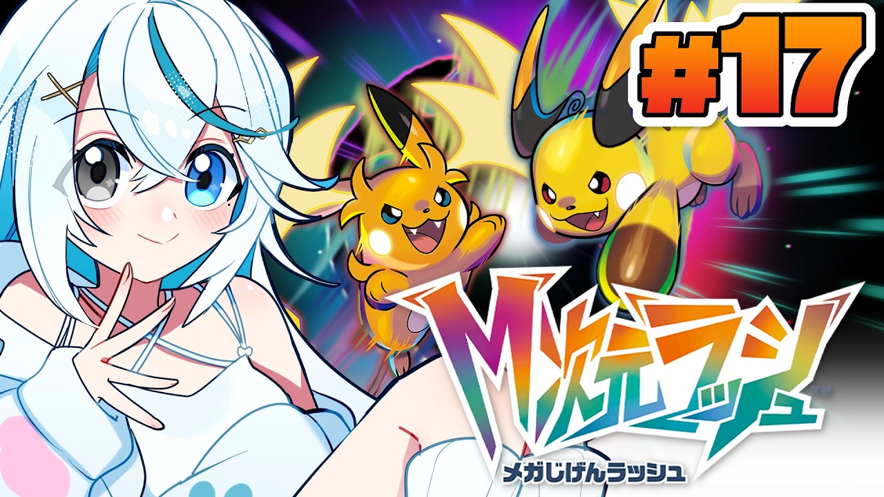 Pokémon LEGENDS Z-A┊次なる異次元バターを求めて！メガシンカと戦うぞー！！【猫百合イッサ／StellarRealm】