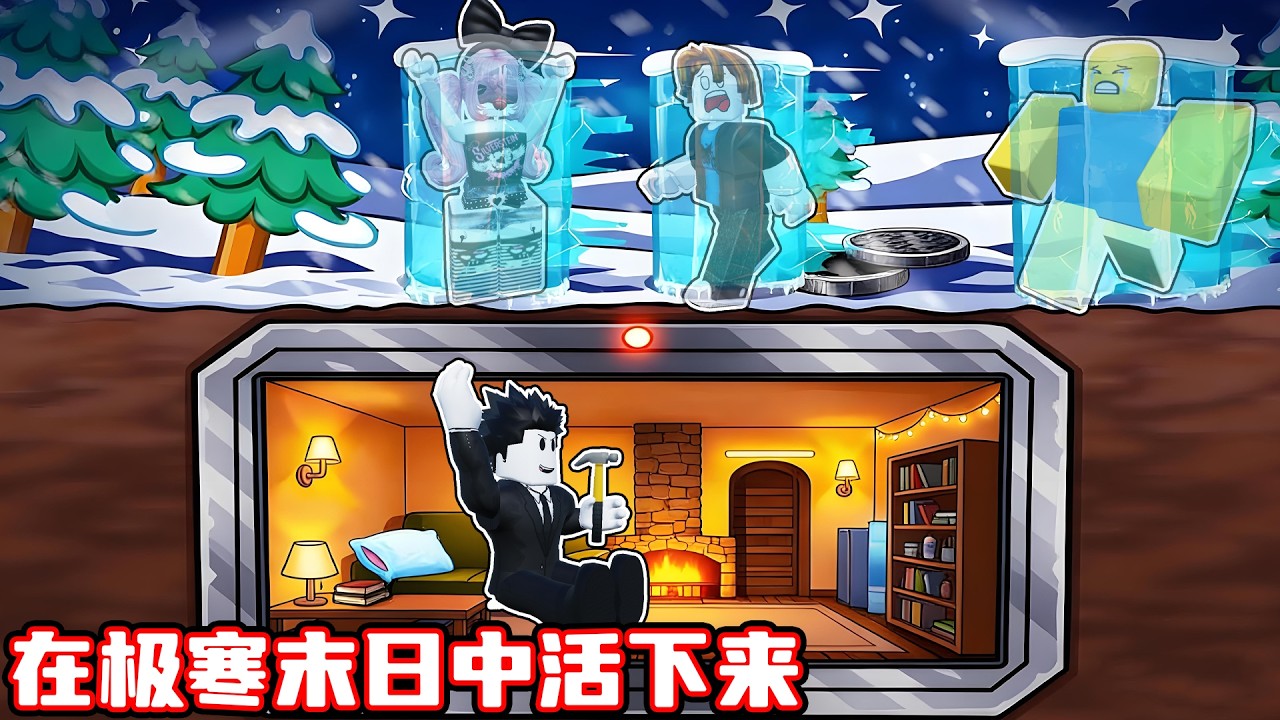 我要建造温暖避难所在极寒末日中活下来！ROBLOX
