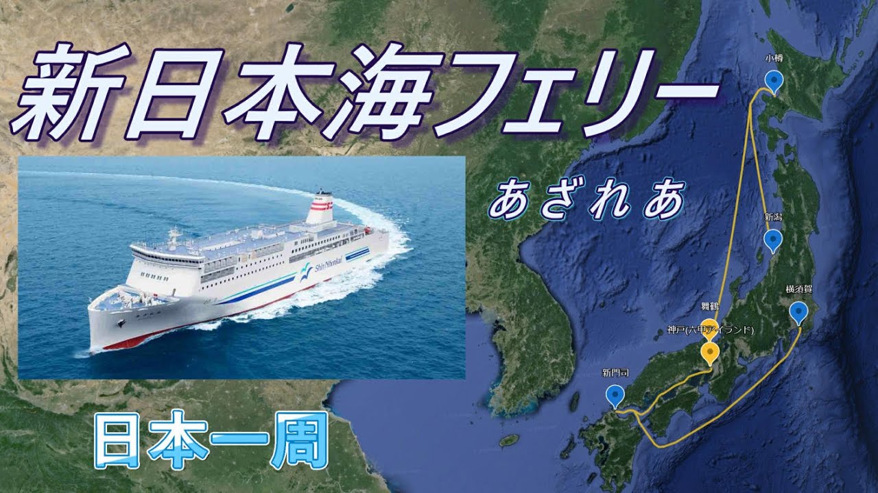 フェリーで日本一周【第五回目】小樽→新潟